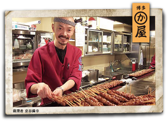 博多かわ屋